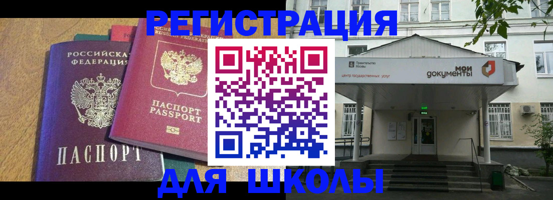 прописка для школы в Пятигорске